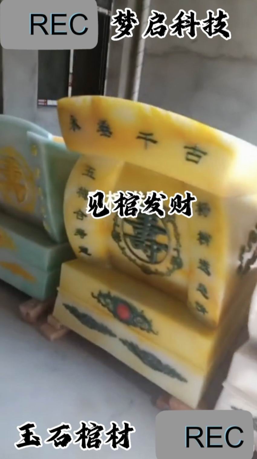 仿玉棺材、壽材、骨灰盒系列