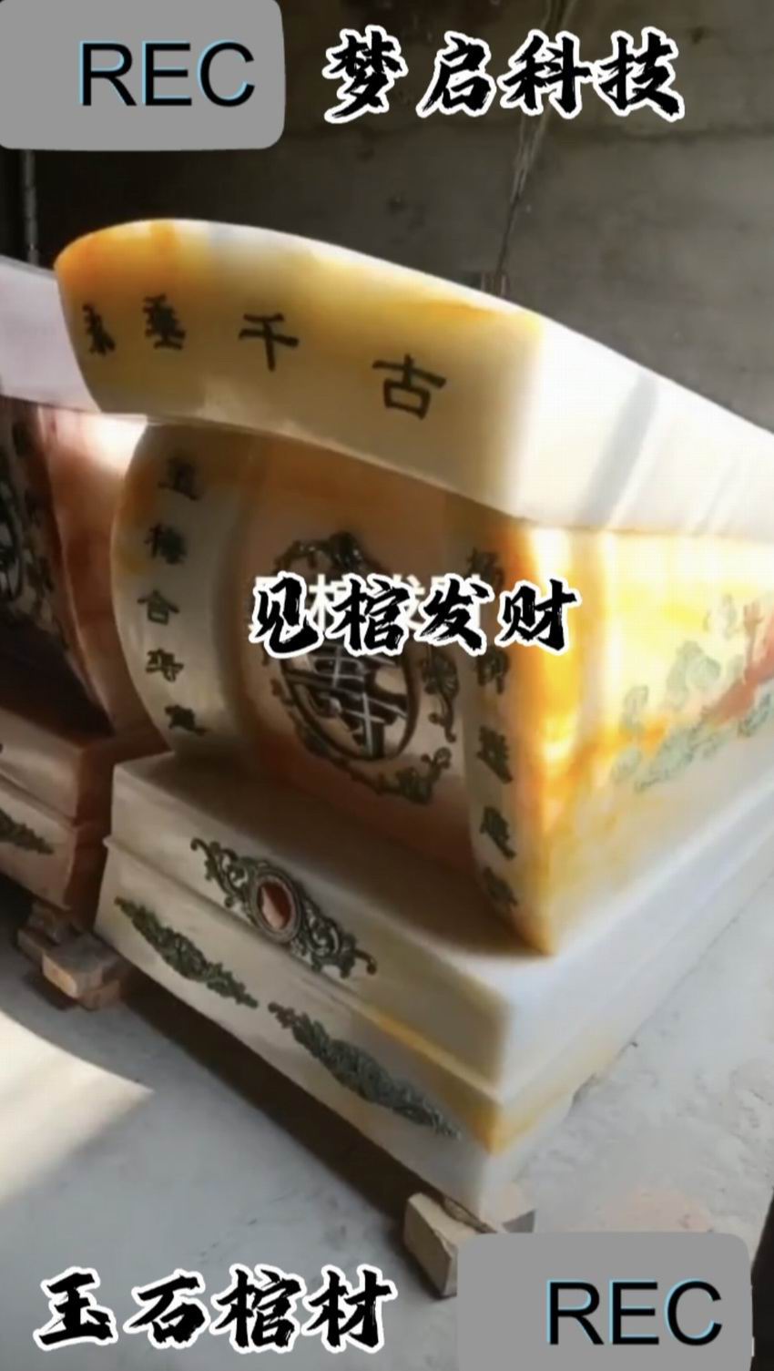 仿玉棺材、壽材、骨灰盒系列